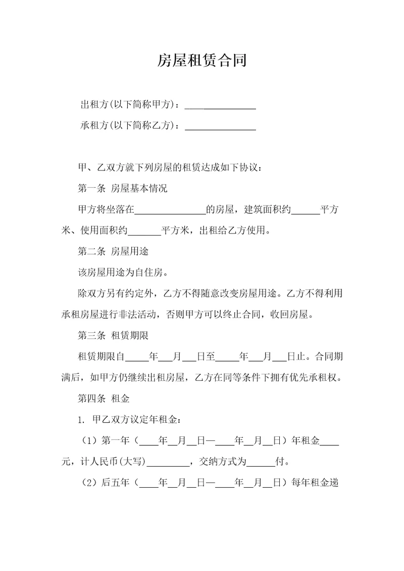 房屋租赁合同
