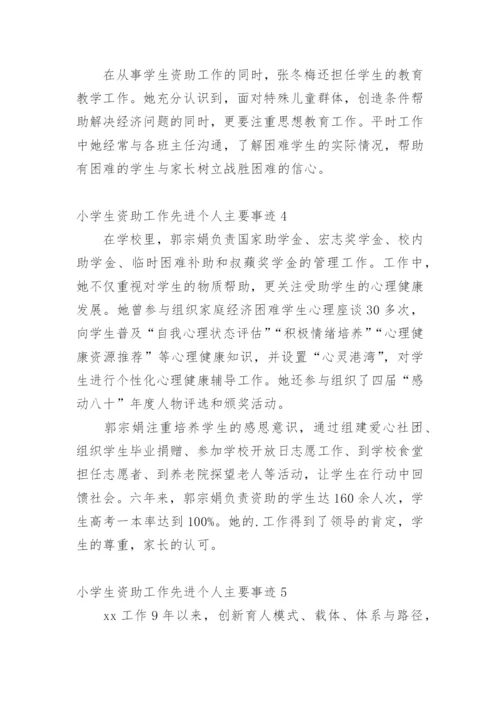 小学生资助工作先进个人主要事迹_1.docx