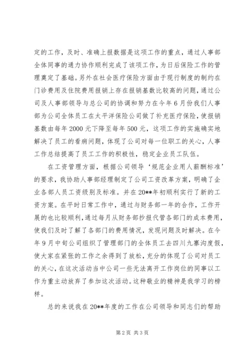 人事的工作总结范文.docx