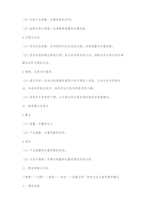 《超重和失重》教学设计-1.docx