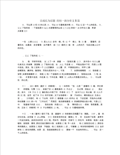 以成长为话题的初一满分作文5篇