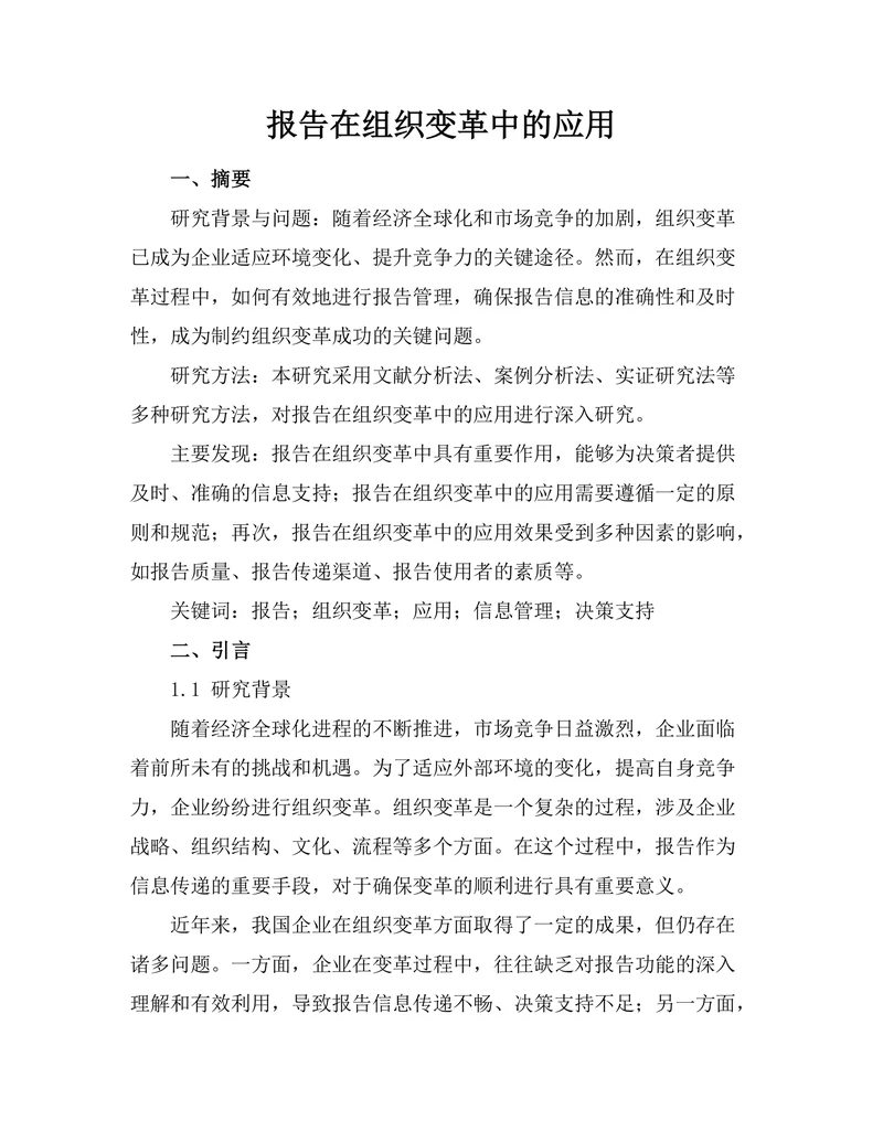 报告在组织变革中的应用