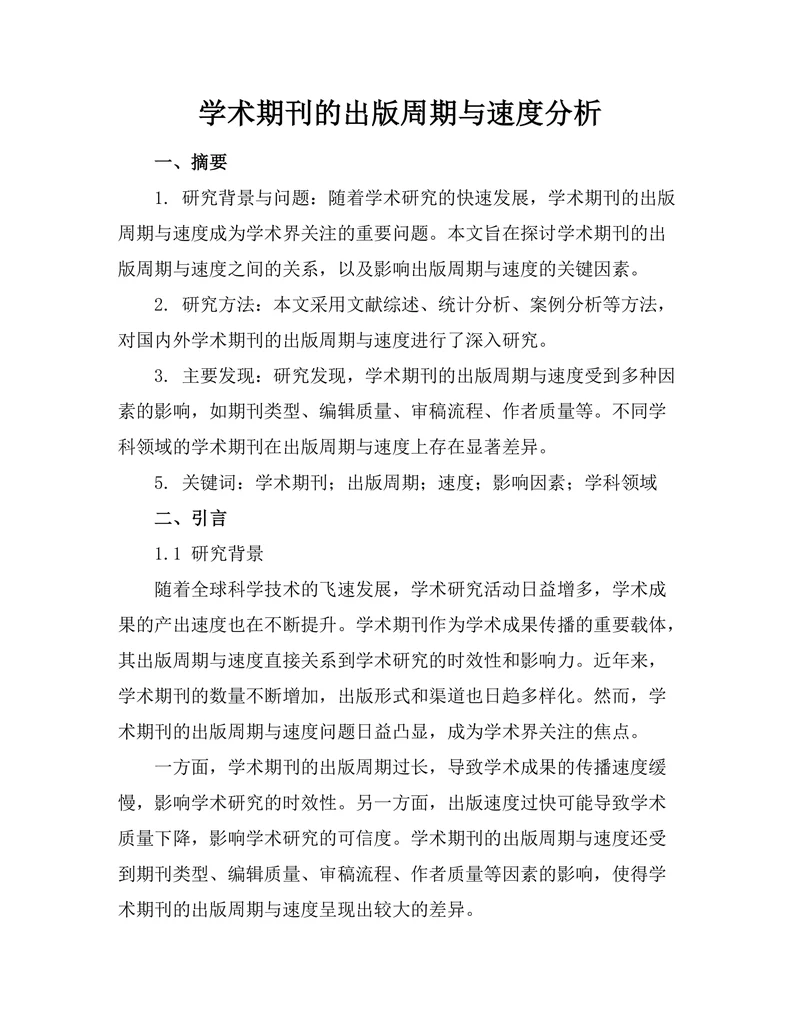 学术期刊的出版周期与速度分析