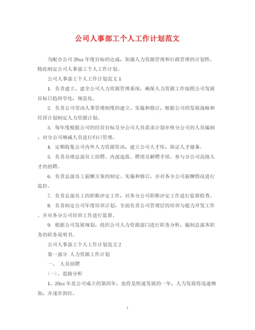 精编之公司人事部工个人工作计划范文.docx