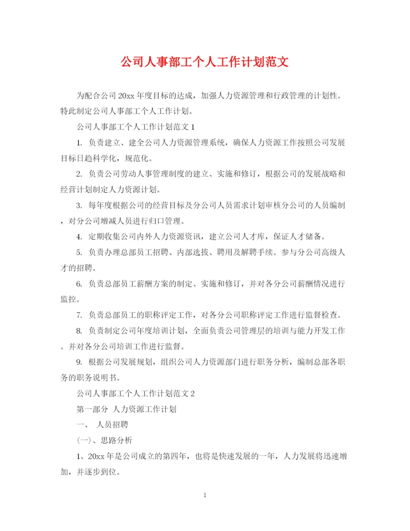 精编之公司人事部工个人工作计划范文.docx