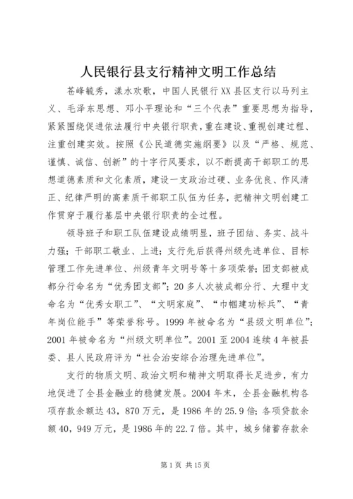 人民银行县支行精神文明工作总结.docx