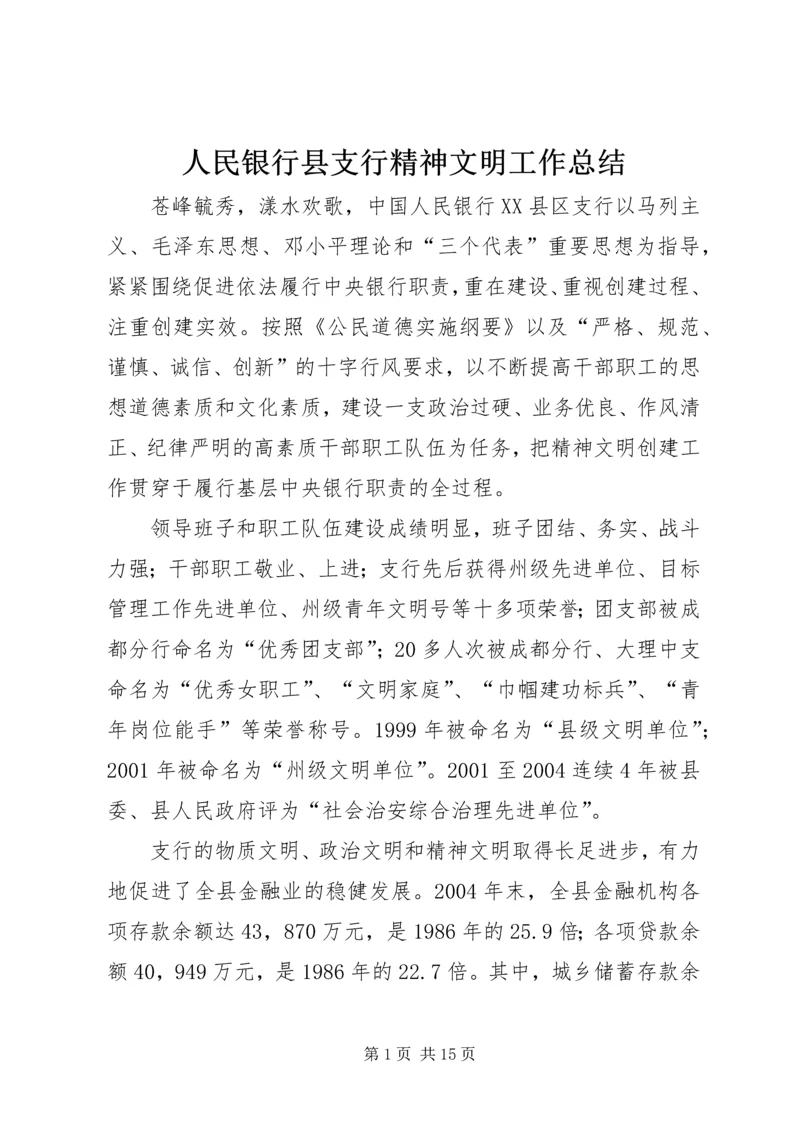 人民银行县支行精神文明工作总结.docx