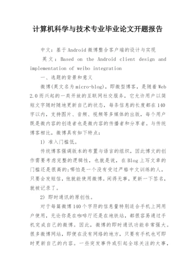 计算机科学与技术专业毕业论文开题报告.docx