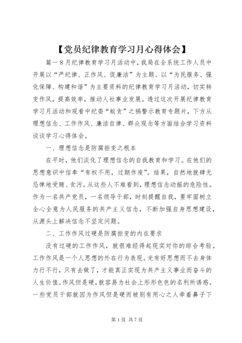 【党员纪律教育学习月心得体会】.docx