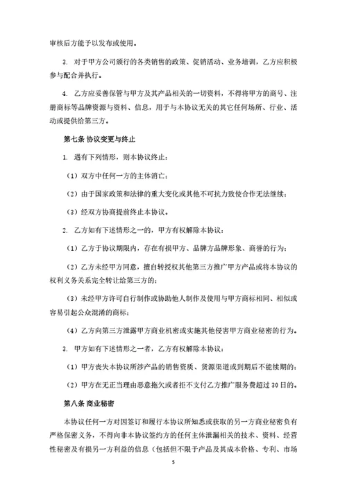 项目营销推广合作协议