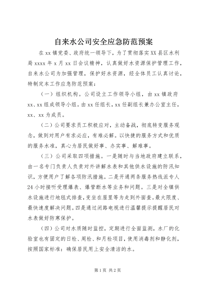 自来水公司安全应急防范预案.docx