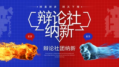 蓝色红色简约风大学辩论社团纳新辩论赛辩论主题通用PPT模板