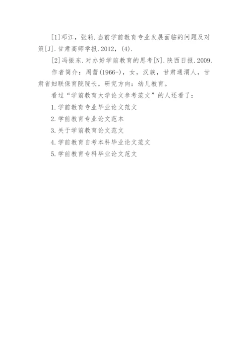 学前教育大学论文参考范文.docx