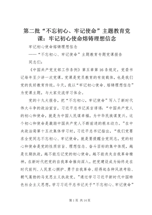 第二批“不忘初心、牢记使命”主题教育党课：牢记初心使命熔铸理想信念.docx