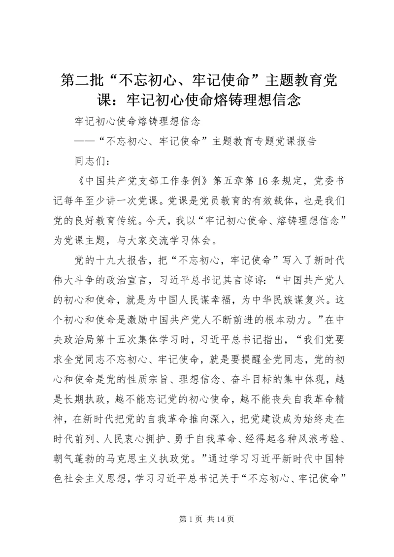 第二批“不忘初心、牢记使命”主题教育党课：牢记初心使命熔铸理想信念.docx