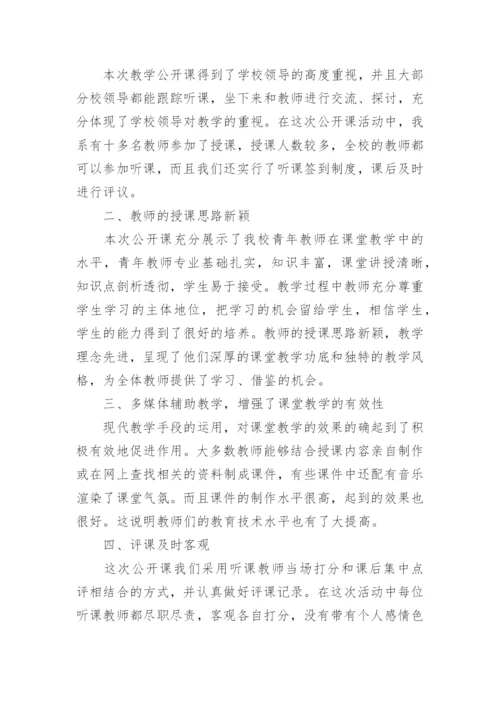 学校公开课活动总结.docx