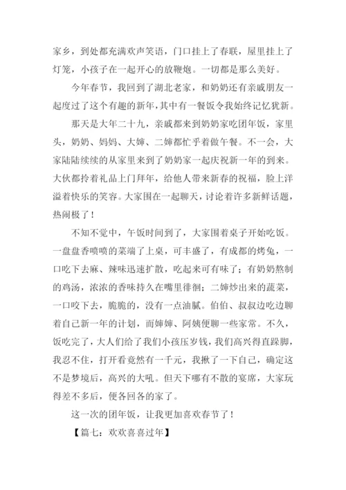 欢欢喜喜过年的作文.docx