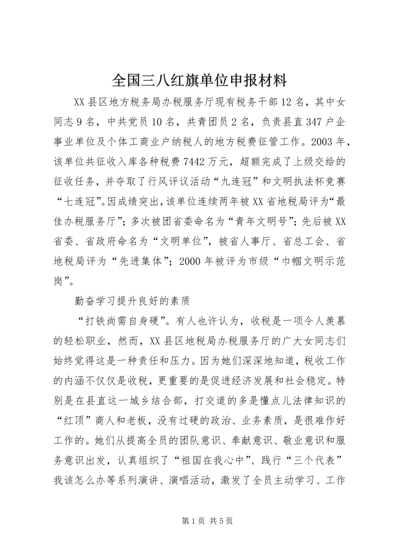 全国三八红旗单位申报材料.docx