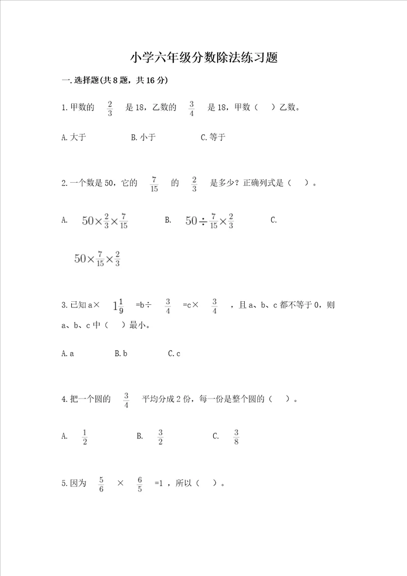 小学六年级分数除法练习题及答案全国通用