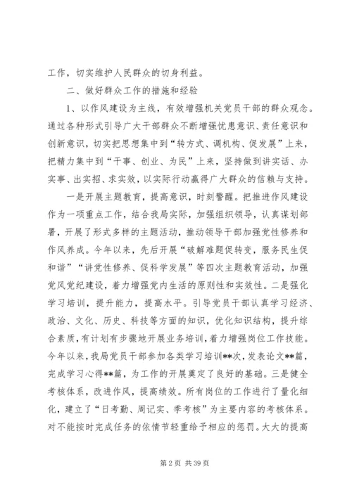 做好新形势下群众工作的经验和探索5则范文.docx