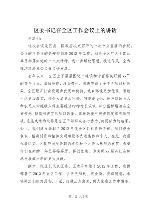 区委书记在全区工作会议上的讲话.docx