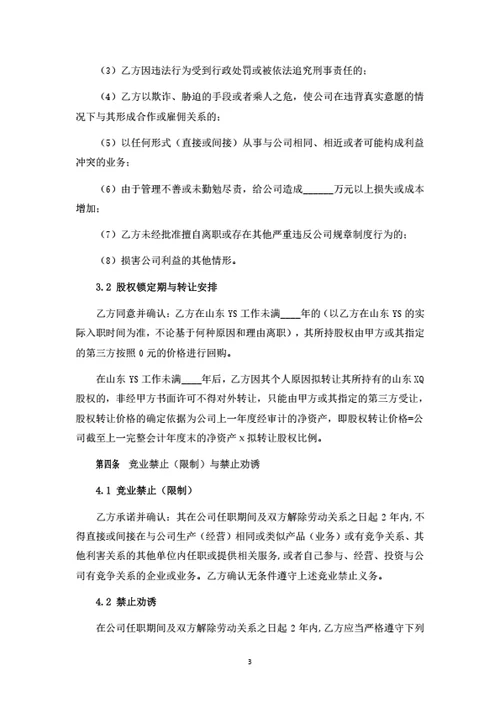 有限公司股权转让暨股权变动管理协议(高管员工持股)