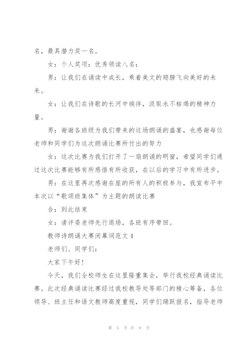 教师诗朗诵大赛闭幕词范文.docx