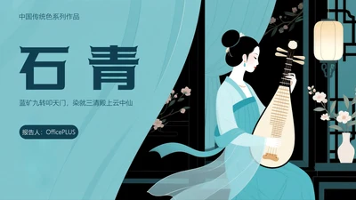 中国传统色之石青