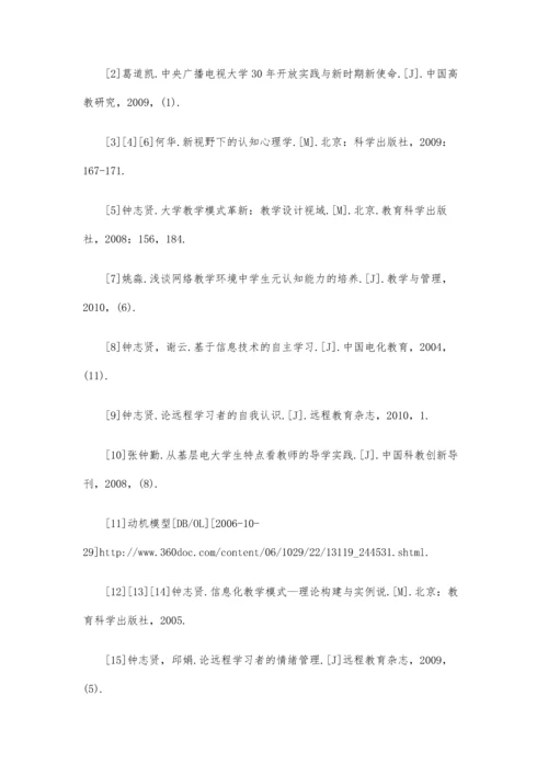 远程开放教育导学探讨-提升学习者元认知能力(下).docx