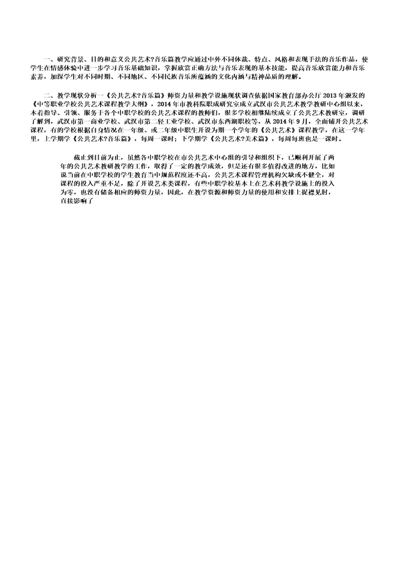 中职学校公共艺术课程教育分析