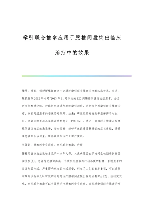 牵引联合推拿应用于腰椎间盘突出临床治疗中的效果.docx