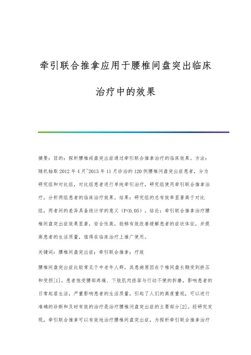 牵引联合推拿应用于腰椎间盘突出临床治疗中的效果.docx