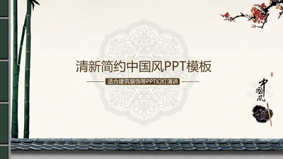 典雅大方中国风ppt动态模板