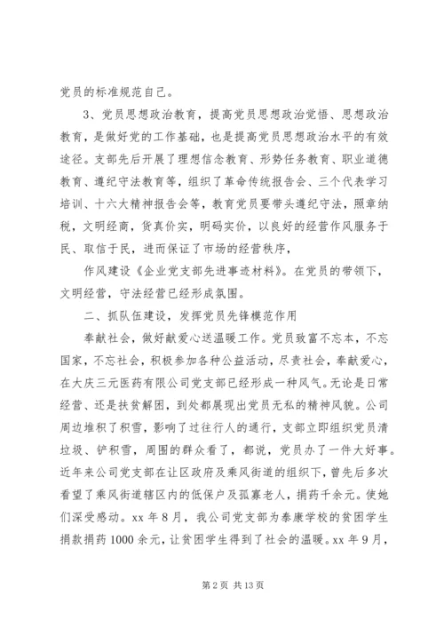 企业党支部先进事迹的材料.docx