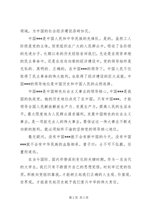 思想汇报格式：时刻牢记党的性质.docx