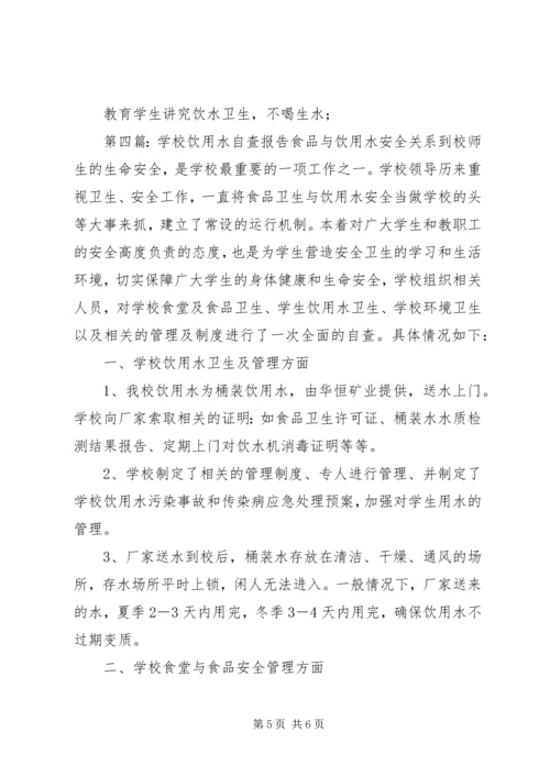 学校饮用水的自查报告.docx