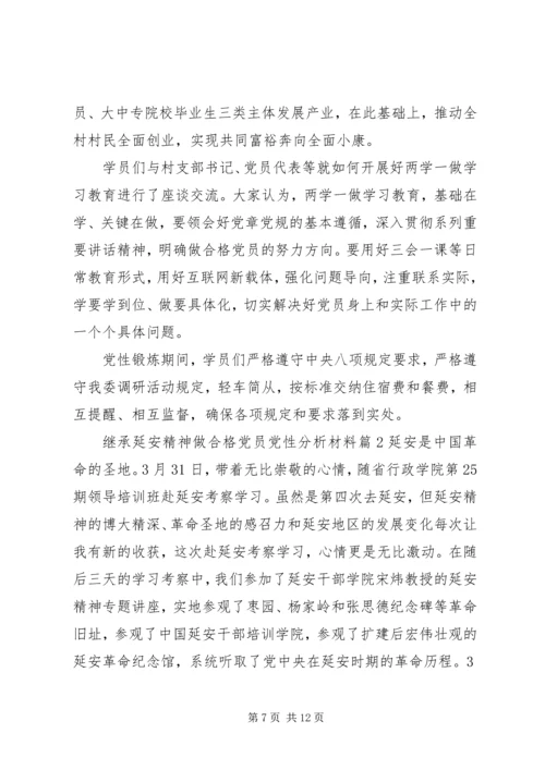 继承延安精神做合格党员党性分析材料.docx