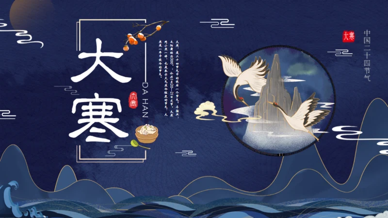 古典中国风大寒节气通用PPT模板