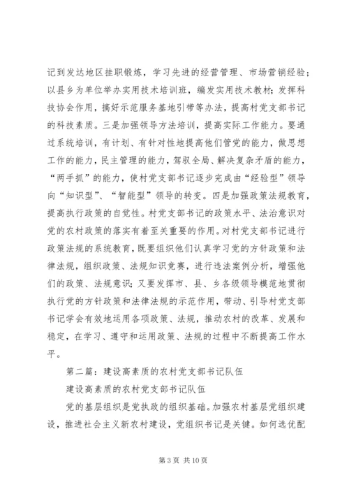 第一篇：建设高素质的村党支部书记队伍.docx