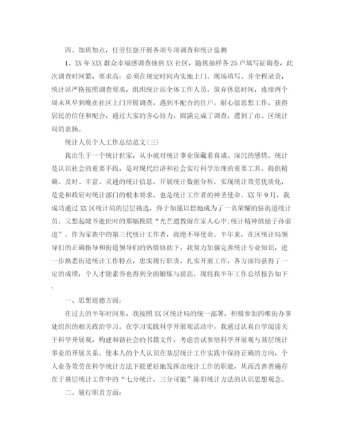 精编之统计人员个人工作参考总结范本.docx