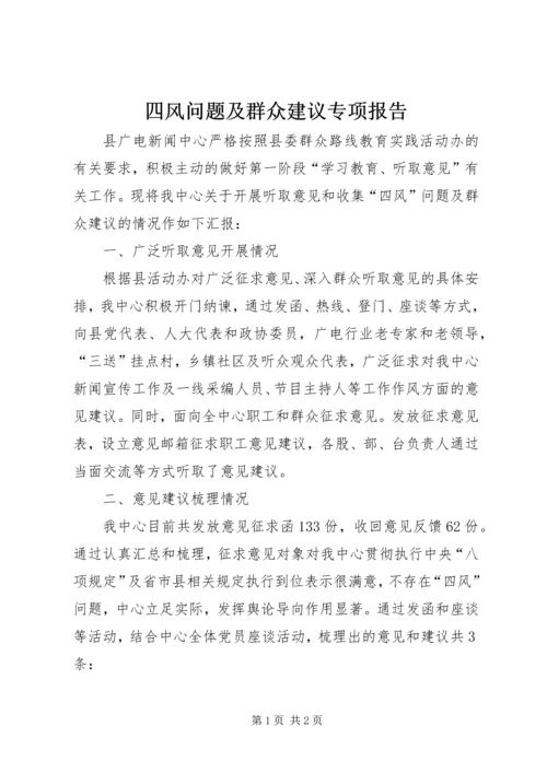 四风问题及群众建议专项报告.docx