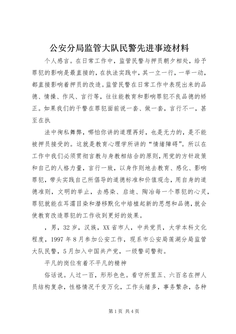 公安分局监管大队民警先进事迹材料.docx