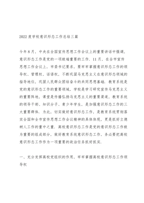 2022度学校意识形态工作总结三篇.docx