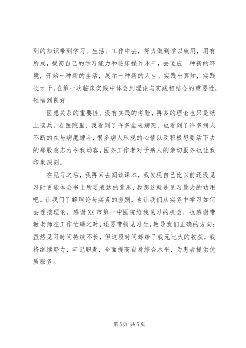 优秀医学生医院见习自我鉴定.docx