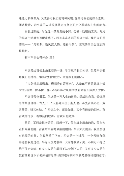 初中军训心得体会合集8篇（三）.docx