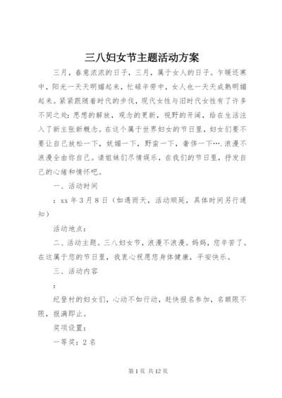 三八妇女节主题活动方案精编.docx