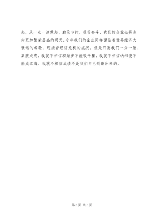 勤俭节约,艰苦奋斗主题的企业演讲稿 (3).docx