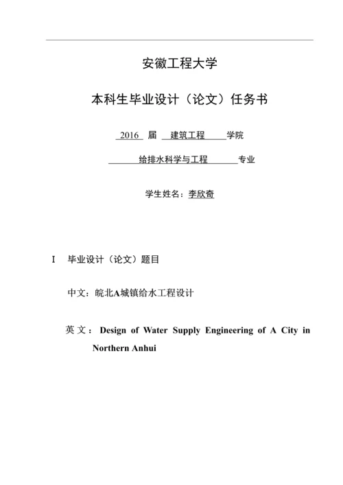 给水排水工程毕业设计论文--皖北A城镇给水工程设计.docx