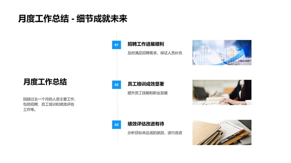 人资部月度工作报告