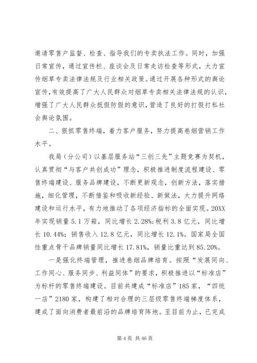 烟草专卖局工作总结及下年工作计划(精选多篇).docx